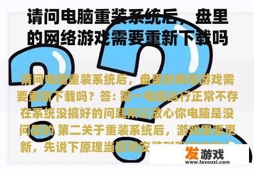 请问电脑重装系统后，盘里的网络游戏需要重新下载吗？