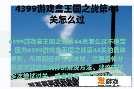 4399游戏盒王国之战第44关怎么过