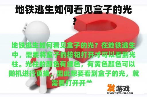 地铁逃生如何看见盒子的光？