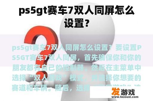 ps5gt赛车7双人同屏怎么设置？