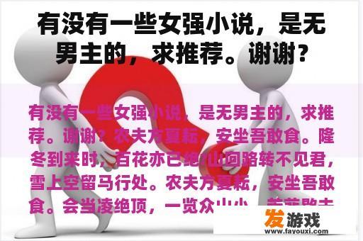 有没有一些女强小说，是无男主的，求推荐。谢谢？