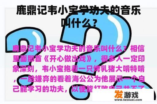 鹿鼎记韦小宝学功夫的音乐叫什么？
