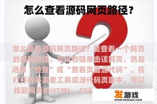 怎么查看源码网页路径？