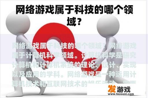 网络游戏属于科技的哪个领域？