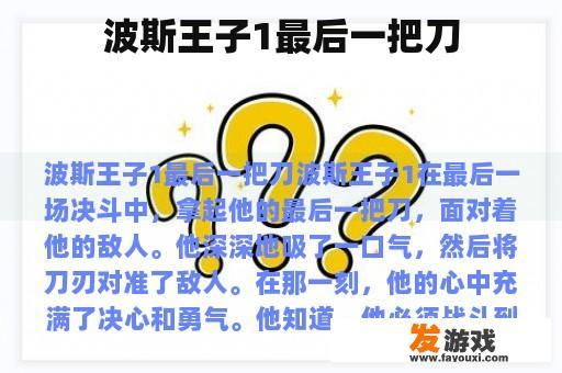波斯王子1最后一把刀
