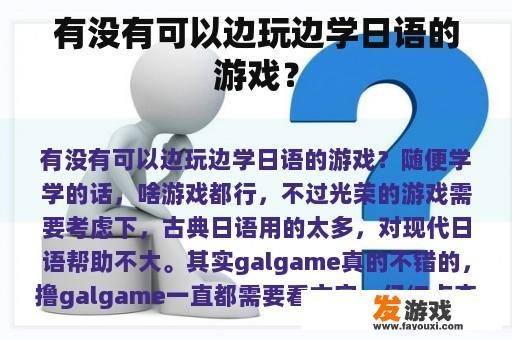 有没有可以边玩边学日语的游戏？