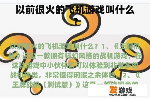 以前很火的飞机游戏叫什么？