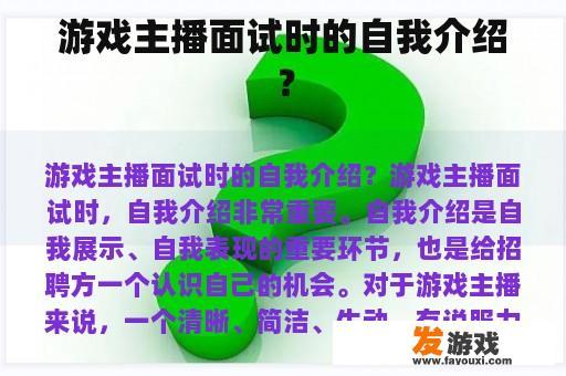 游戏主播面试时的自我介绍？