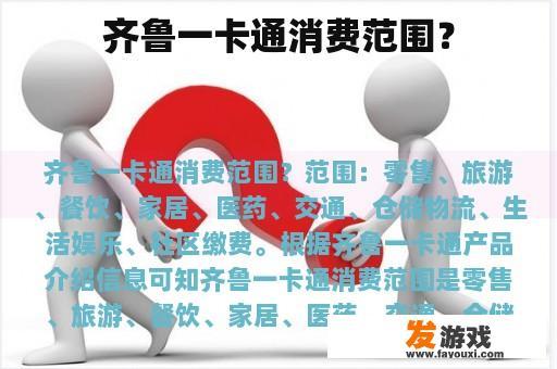 齐鲁一卡通消费范围？