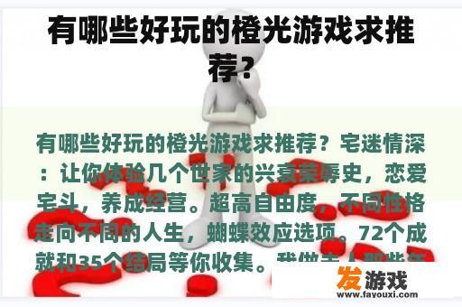 有哪些好玩的橙光游戏求推荐？