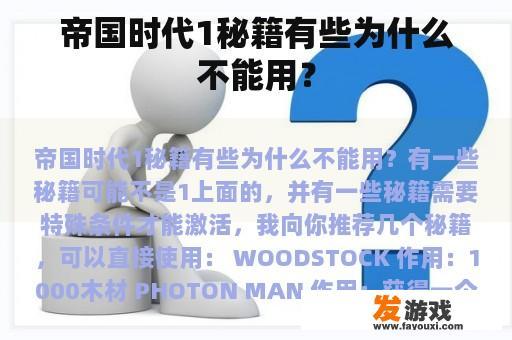 帝国时代1密籍有哪些不能用的情况？