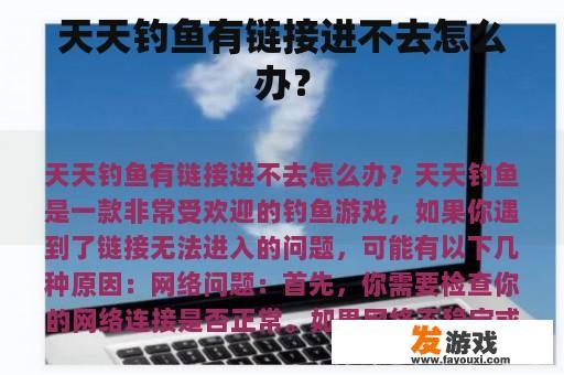 天天钓鱼有链接进不去怎么办？