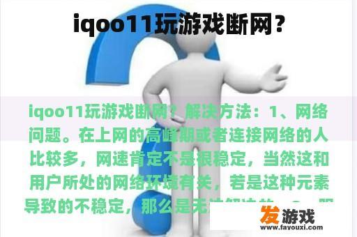 iqoo11玩游戏断网？