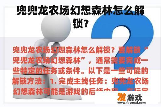 兜兜龙农场幻想森林怎么解锁？