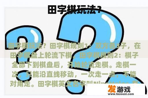 田字棋玩法？