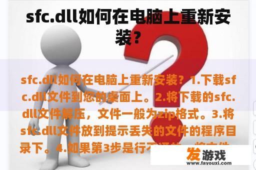 sfc.dll如何在电脑上重新安装？