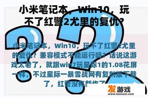 小米笔记本，Win10，玩不了红警2尤里的复仇？