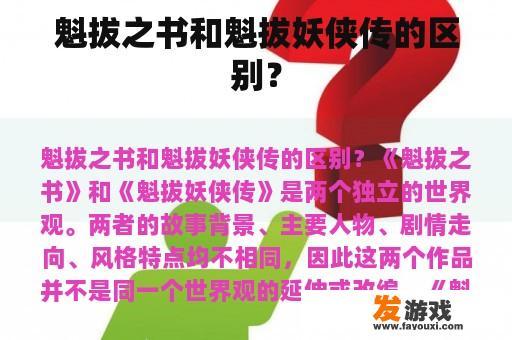 魁拔之书和魁拔妖侠传的区别？