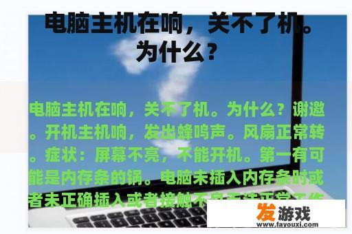 电脑主机在响，关不了机。为什么？