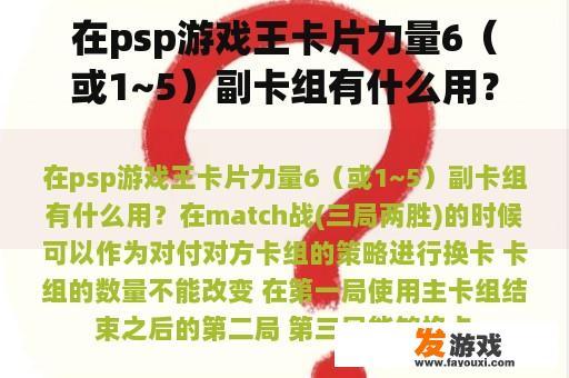 在psp游戏王卡片力量6（或1~5）副卡组有什么用？