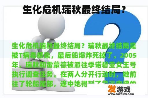 生化危机瑞秋最终结局？