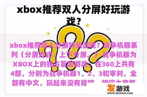关于微软 Xbox 推荐的「双人分屏」游戏？」 alt=