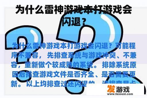 为什么雷神游戏本打游戏会闪退？