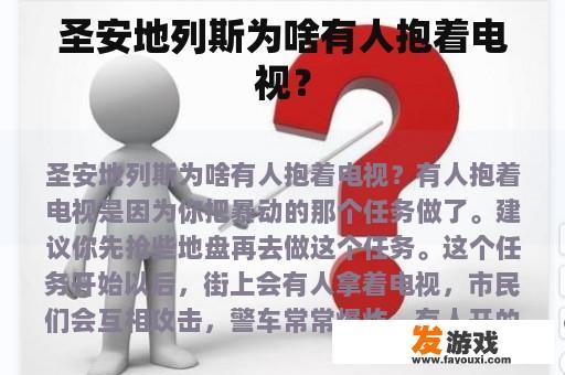 圣安地列斯为啥有人抱着电视？