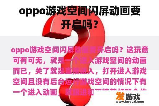 OPPO游戏空间闪屏动画问题解决方案