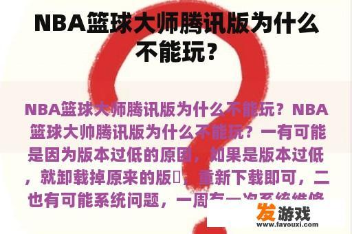 NBA篮球大师腾讯版为什么不能玩？
