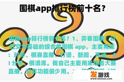 围棋app排行榜前十名？