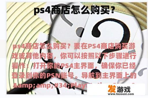 ps4商店怎么购买？