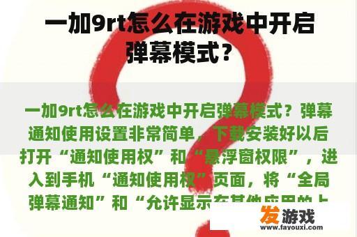 一加9rt怎么在游戏中开启弹幕模式？