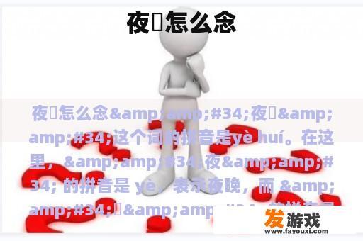 夜廻怎么念