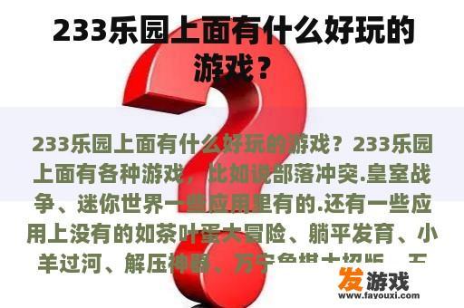 233乐园上面有什么好玩的游戏？