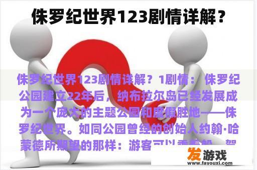 侏罗纪世界123剧情详解？