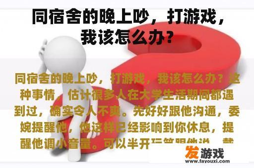 同宿舍的晚上吵，打游戏，我该怎么办？