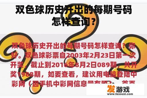 双色球历史开出的每期号码怎样查询？