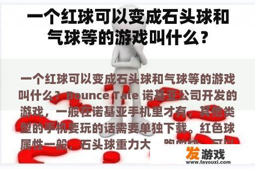 一个红球可以变成石头球和气球等的游戏叫什么？