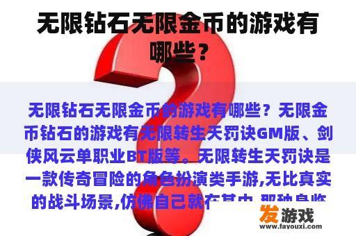 无限钻石无限金币的游戏有哪些？