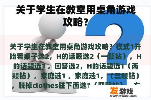关于学生在教室用桌角游戏攻略？