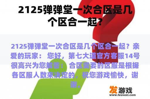 2125弹弹堂一次合区是几个区合一起？