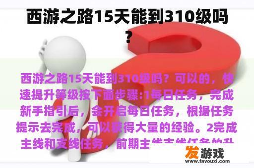 西游之路15天能到310级吗？