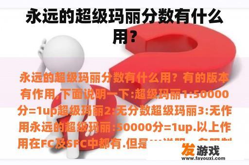 永远的超级玛丽分数有什么用？