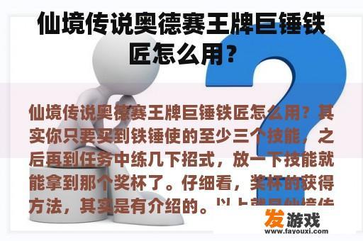 仙境传说奥德赛王牌巨锤铁匠怎么用？