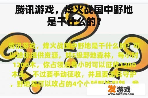 腾讯游戏，烽火战国中野地是干什么的？