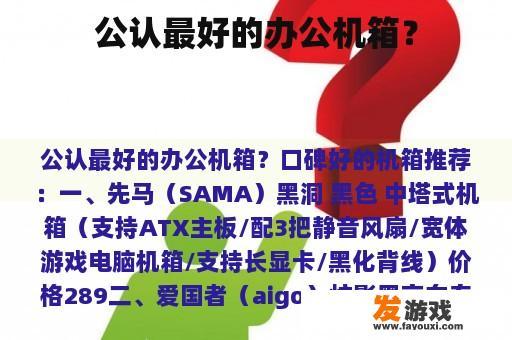公认最好的办公机箱？