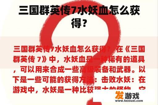 三国群英传7水妖血怎么获得？