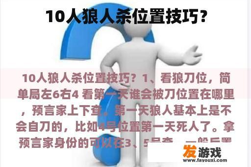 10人狼人杀位置技巧？