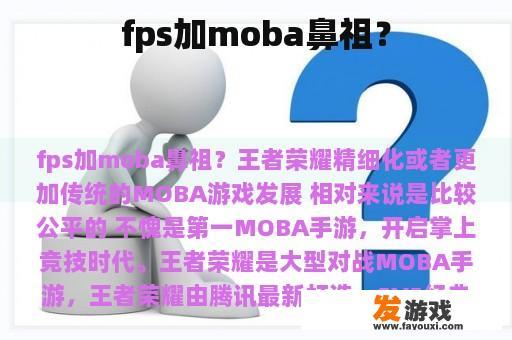 fps加moba鼻祖？